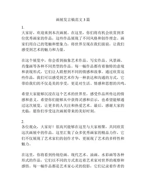 画展发言稿范文3篇