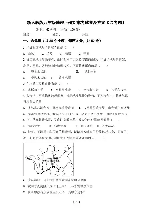 新人教版八年级地理上册期末考试卷及答案【必考题】