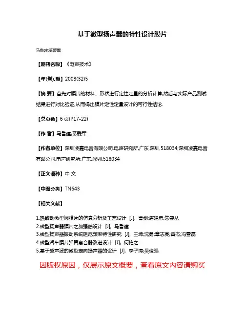 基于微型扬声器的特性设计膜片