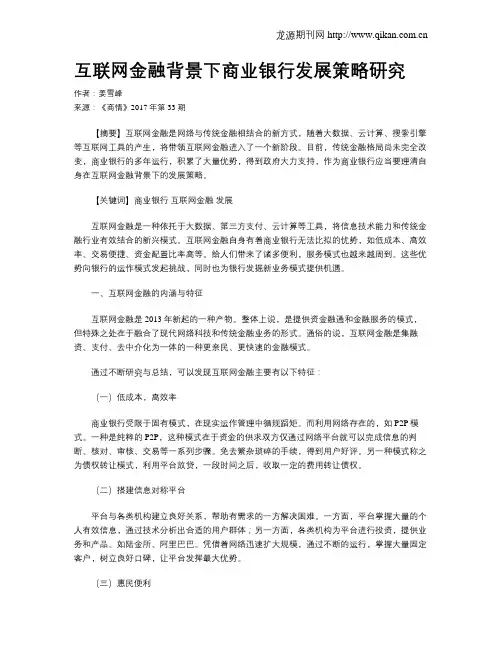 互联网金融背景下商业银行发展策略研究