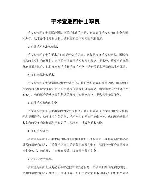 手术室巡回护士职责