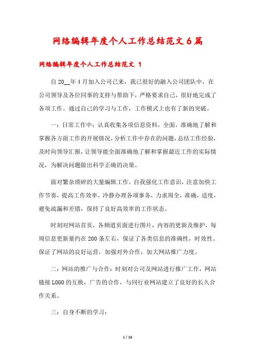 网络编辑年度个人工作总结范文6篇