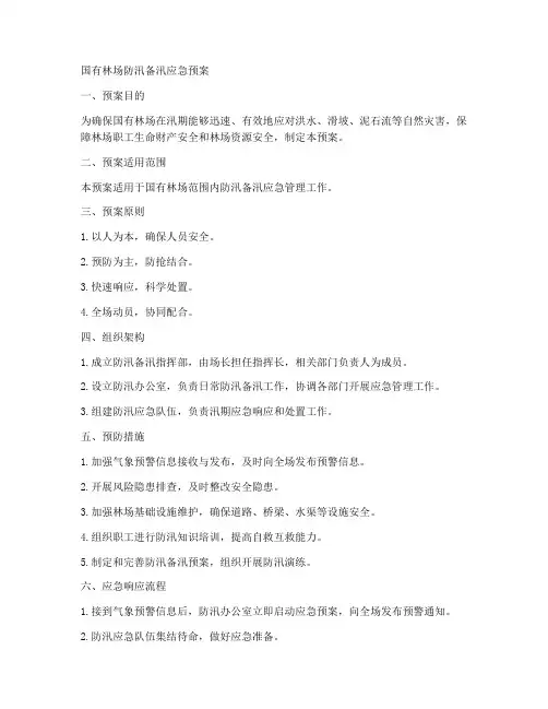 国有林场防汛备汛应急预案范文