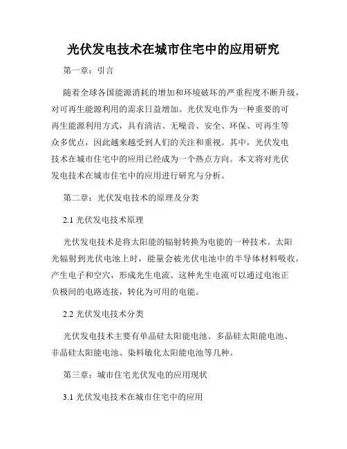 光伏发电技术在城市住宅中的应用研究
