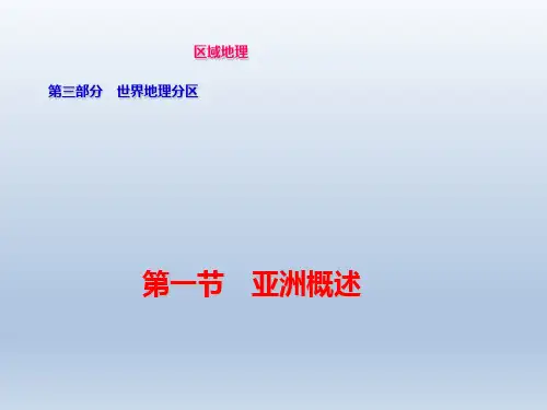 亚洲概况PPT课件
