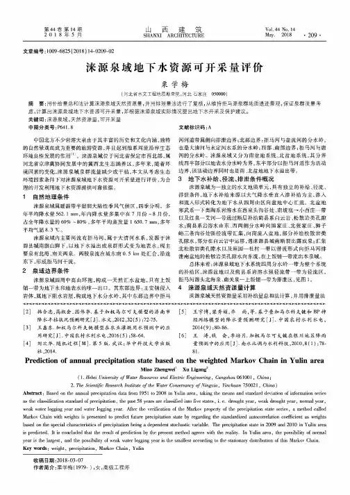 涞源泉域地下水资源可开采量评价