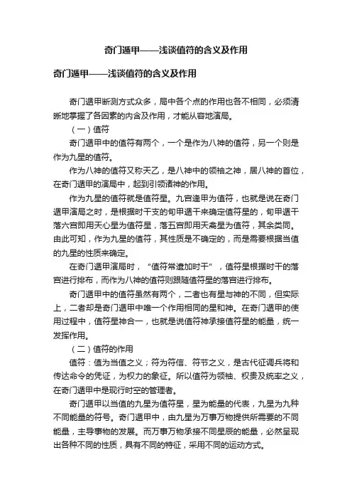 奇门遁甲——浅谈值符的含义及作用
