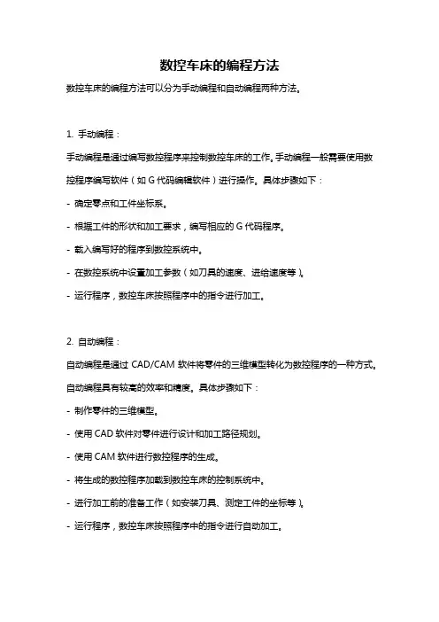 数控车床的编程方法
