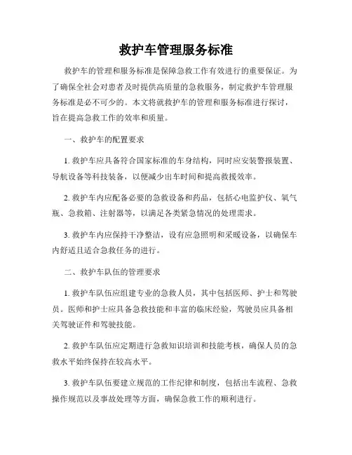 救护车管理服务标准
