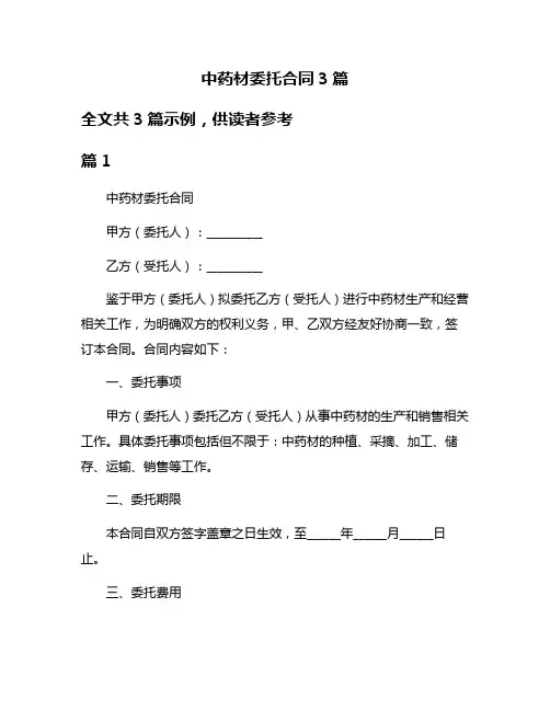 中药材委托合同3篇