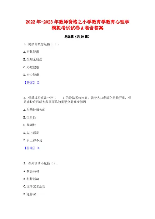 2022年-2023年教师资格之小学教育学教育心理学模拟考试试卷A卷含答案