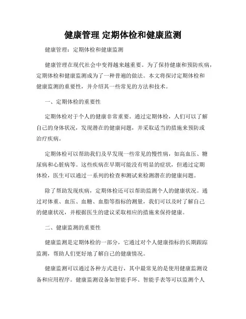 健康管理 定期体检和健康监测