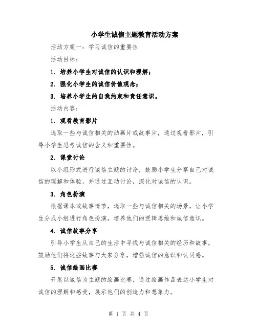 小学生诚信主题教育活动方案