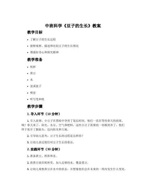 中班科学《豆子的生长》教案