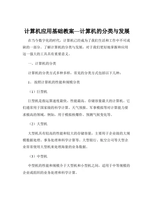 计算机应用基础教案—计算机的分类与发展