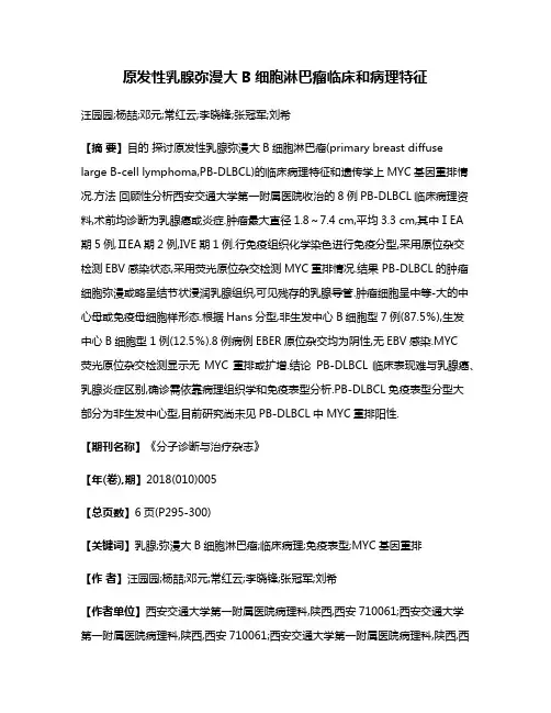 原发性乳腺弥漫大B细胞淋巴瘤临床和病理特征
