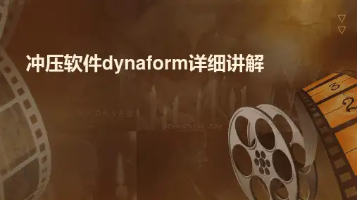 冲压软件dynaform详细讲解