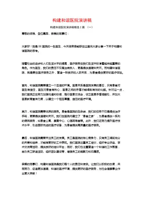 构建和谐医院演讲稿2篇
