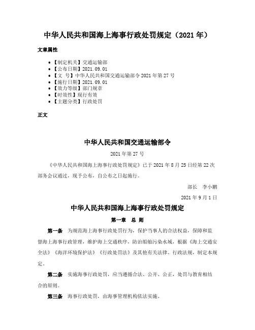 中华人民共和国海上海事行政处罚规定（2021年）
