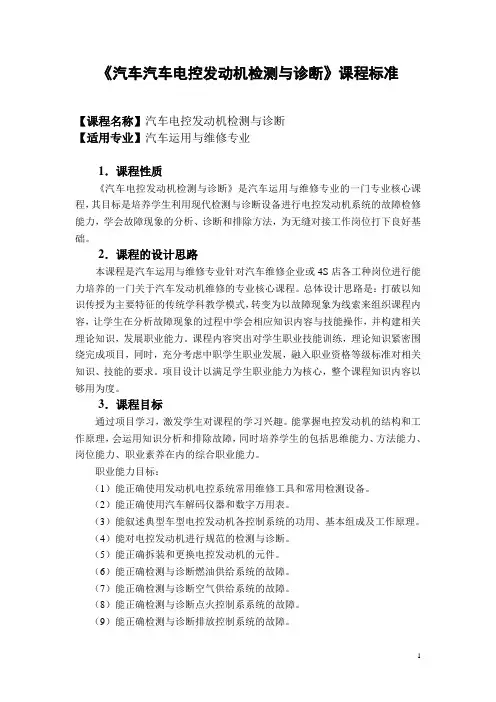 汽车电控发动机检测与诊断课程标准
