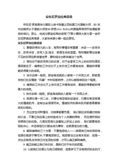 安东尼罗宾经典语录