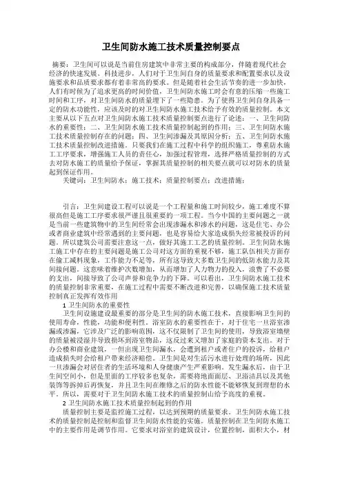 卫生间防水施工技术质量控制要点