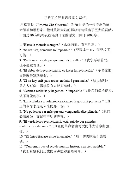 切格瓦拉经典语录原文80句