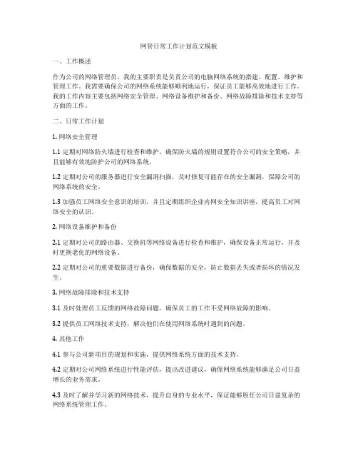 网管日常工作计划范文模板