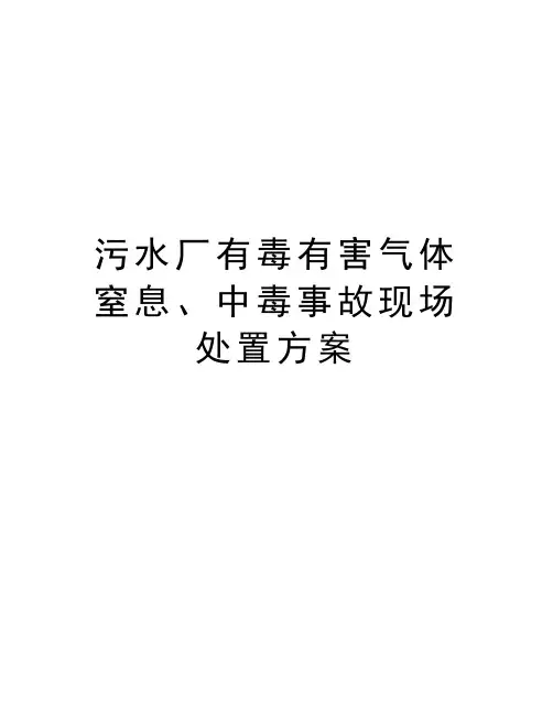 污水厂有毒有害气体窒息、中毒事故现场处置方案知识分享