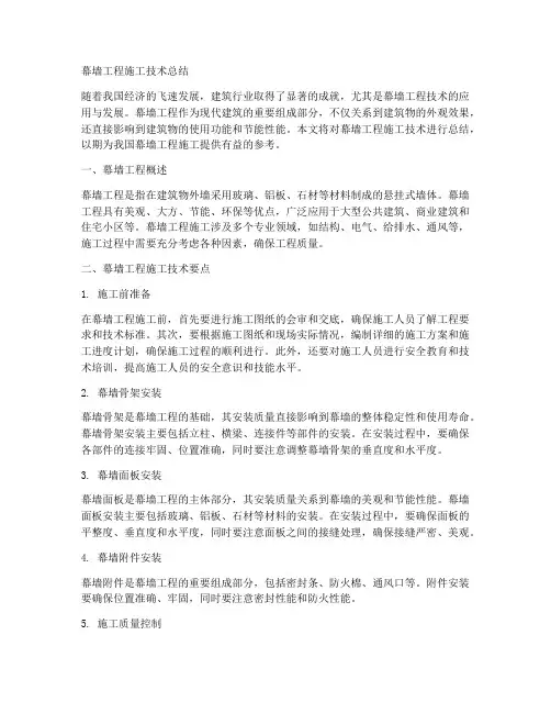 幕墙工程施工技术总结