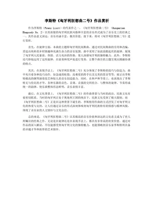 李斯特《匈牙利狂想曲二号》作品赏析