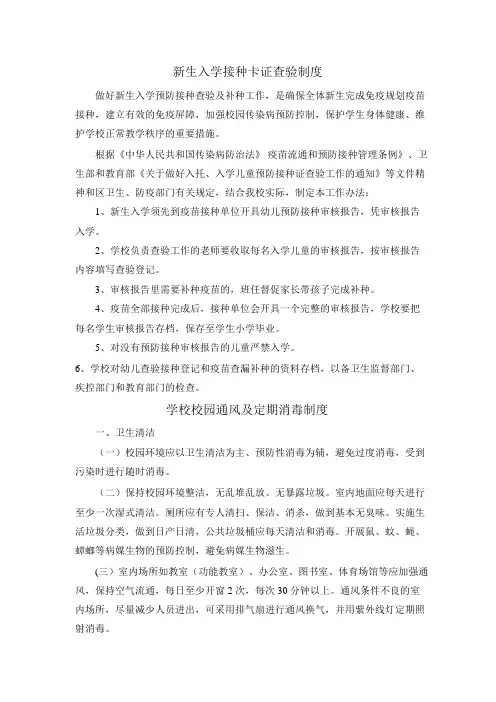 学校新生入学接种卡证查验制度范文