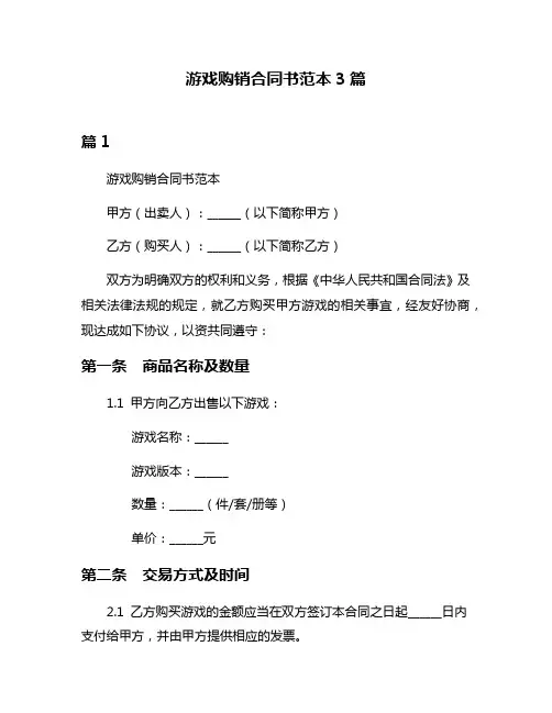 游戏购销合同书范本3篇