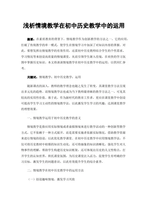 浅析情境教学在初中历史教学中的运用