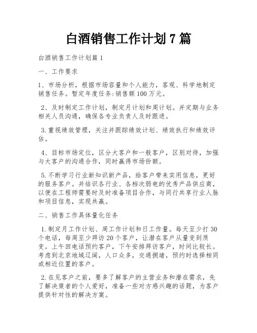 白酒销售工作计划7篇
