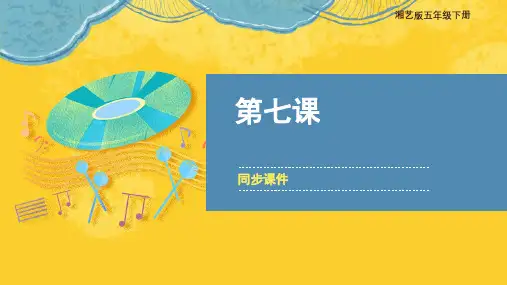 湘艺版小学五年级音乐下册 第七课 同步课件
