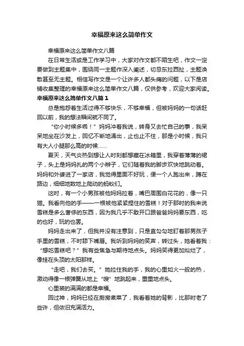 幸福原来这么简单作文