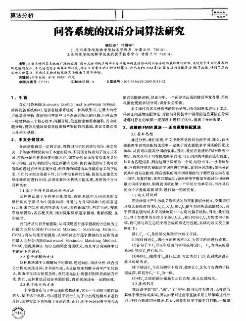 问答系统的汉语分词算法研究