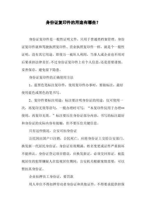身份证复印件的用途有哪些？