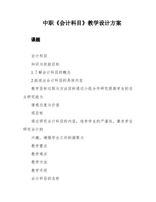 中职《会计科目》教学设计方案