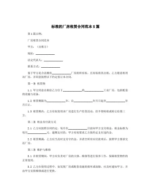 标准的厂房租赁合同范本5篇