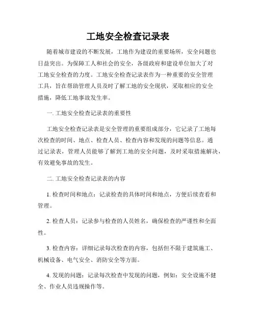 工地安全检查记录表