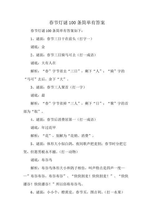 春节灯谜100条简单有答案