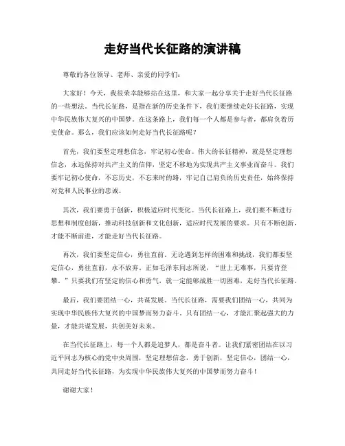 走好当代长征路的演讲稿