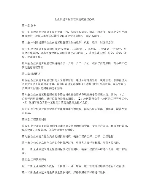 企业在建工程管理制度或管理办法