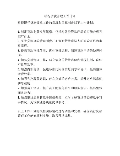 银行贷款管理工作计划