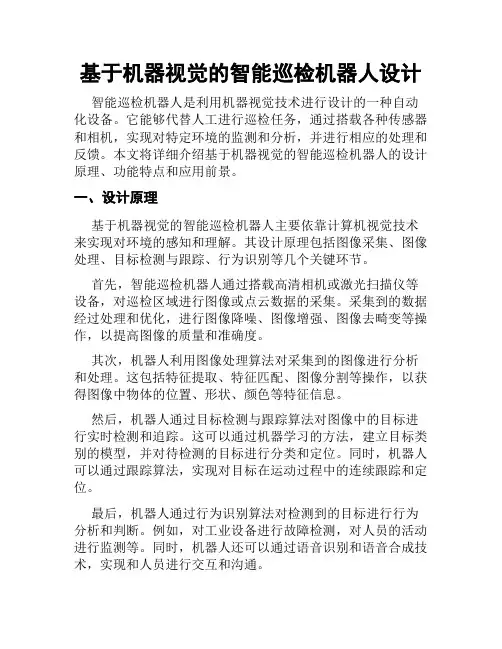基于机器视觉的智能巡检机器人设计