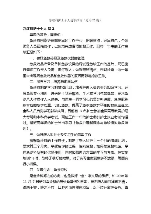 急症科护士个人述职报告（通用23篇）