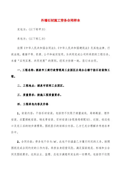 外墙石材施工劳务合同样本(6篇)