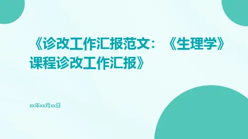 诊改工作汇报范文：《生理学》课程诊改工作汇报